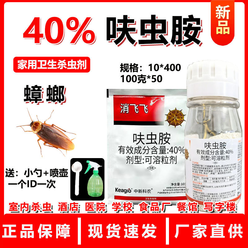 40%呋虫胺蟑螂药卫生杀虫剂