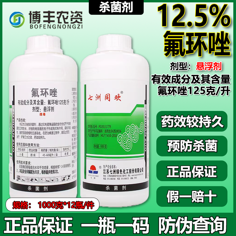 七洲同欢氟环唑小麦锈病杀菌剂