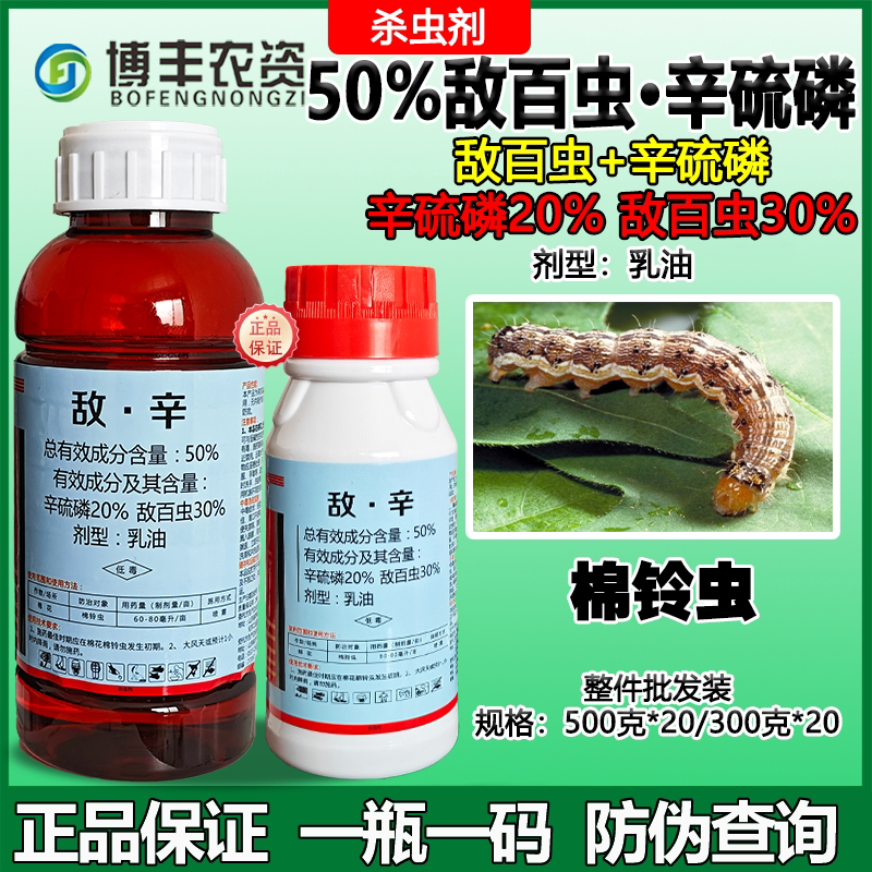 50%敌百辛硫磷杀虫农药图片