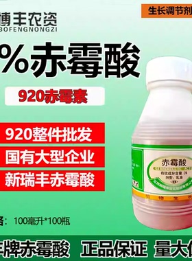 新瑞丰3%赤霉酸920赤霉素乳油柑橘促花促果水稻制种生长调节剂