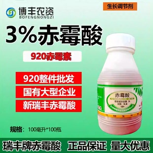 新瑞丰3%赤霉酸920赤霉素乳油柑橘促花促果水稻制种生长调节剂