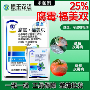 鲁抗蓝点25%腐霉福美双大棚番茄草莓黄瓜葡萄辣椒灰霉病杀菌剂
