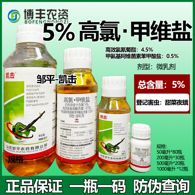 邹平5%高氯甲维盐甜菜夜蛾杀虫剂