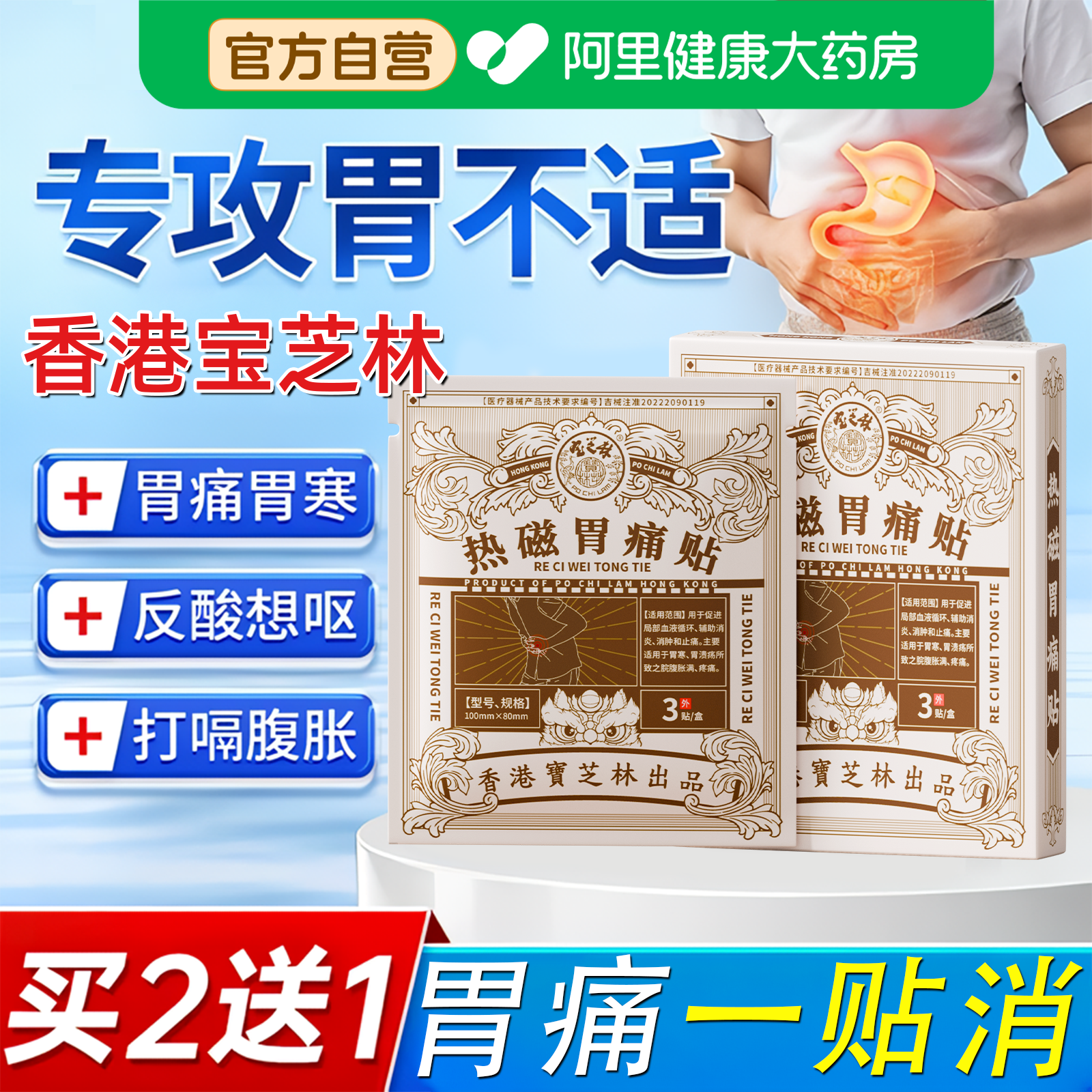 香港宝芝林热磁肠胃理疗贴慢性胃炎胃痛畏寒胃胀反酸暖胃专用贴膏