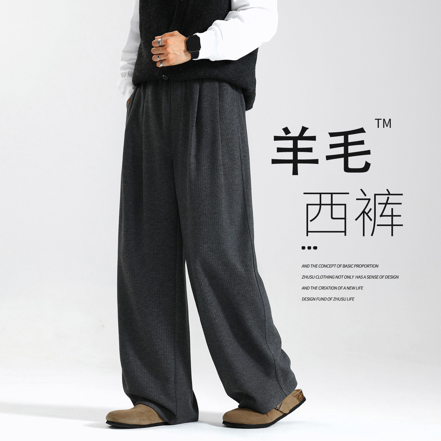 男士羊毛阔腿西装裤松弛感