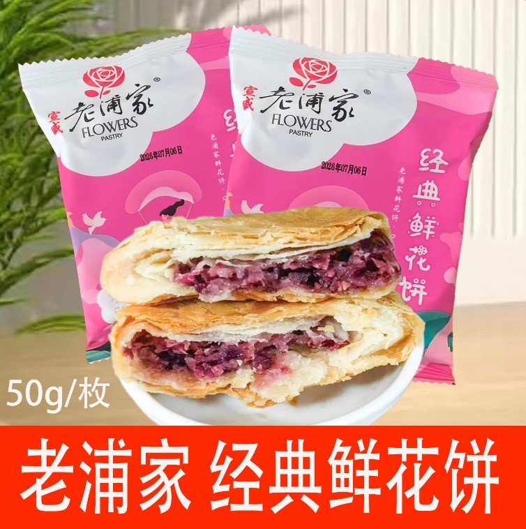 老浦家经典鲜花饼经典糕点云南特产独立包装传统糕点零食图片