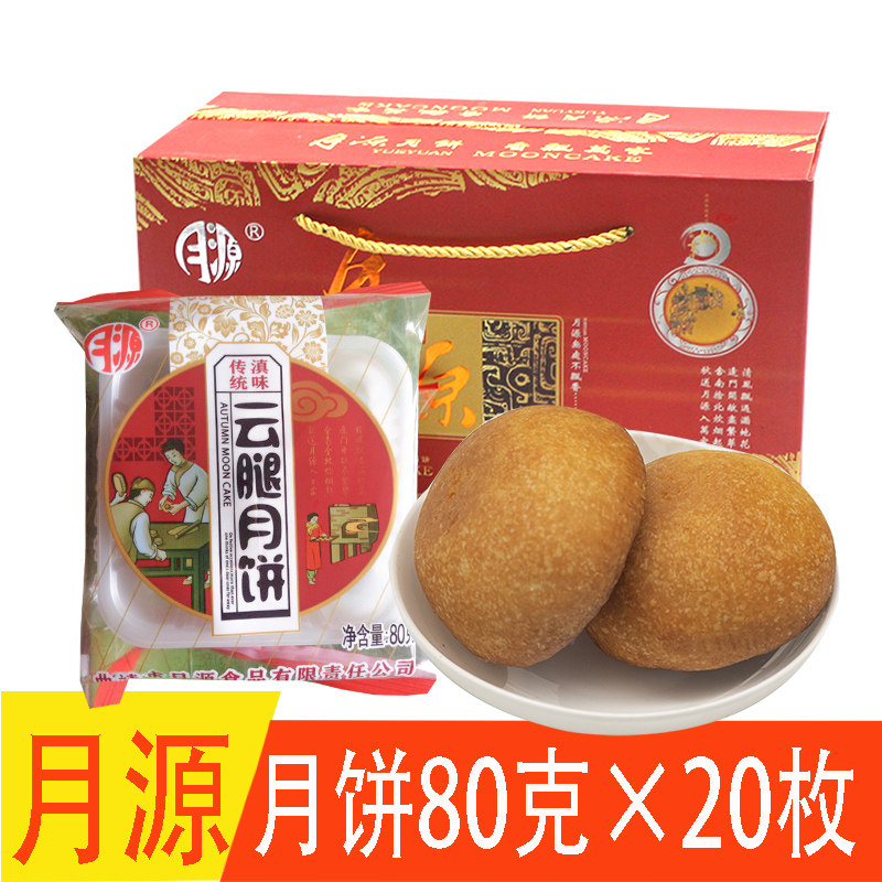 云南特产曲靖月源云腿月饼火腿饼中秋月饼糕点宣威火腿月源小月饼