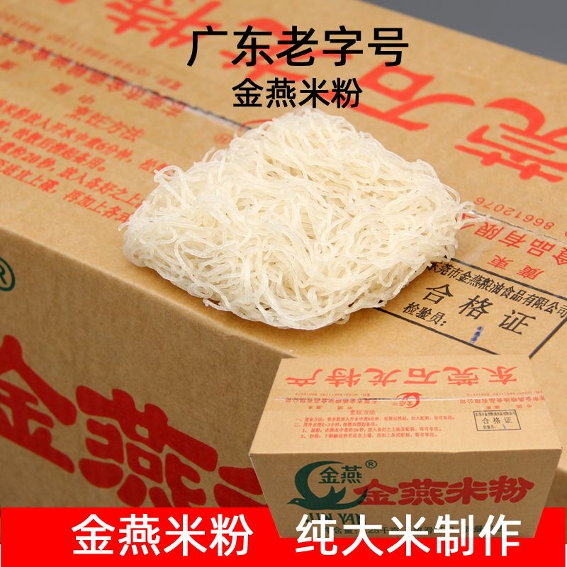 金燕东莞米粉特产米线米丝老字号