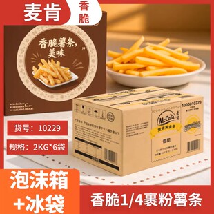 麦肯黄金甲1/4细薯条油炸半成品小吃酥脆美式直薯条商用2kg*6整箱