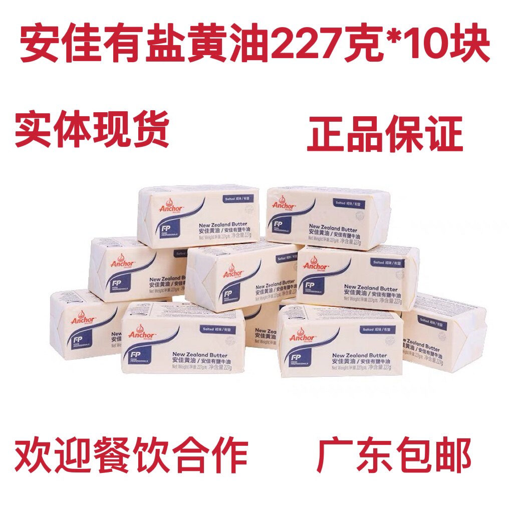 安佳有盐咸味黄油块动物性牛油原装牧童家用面包饼干227g*10块