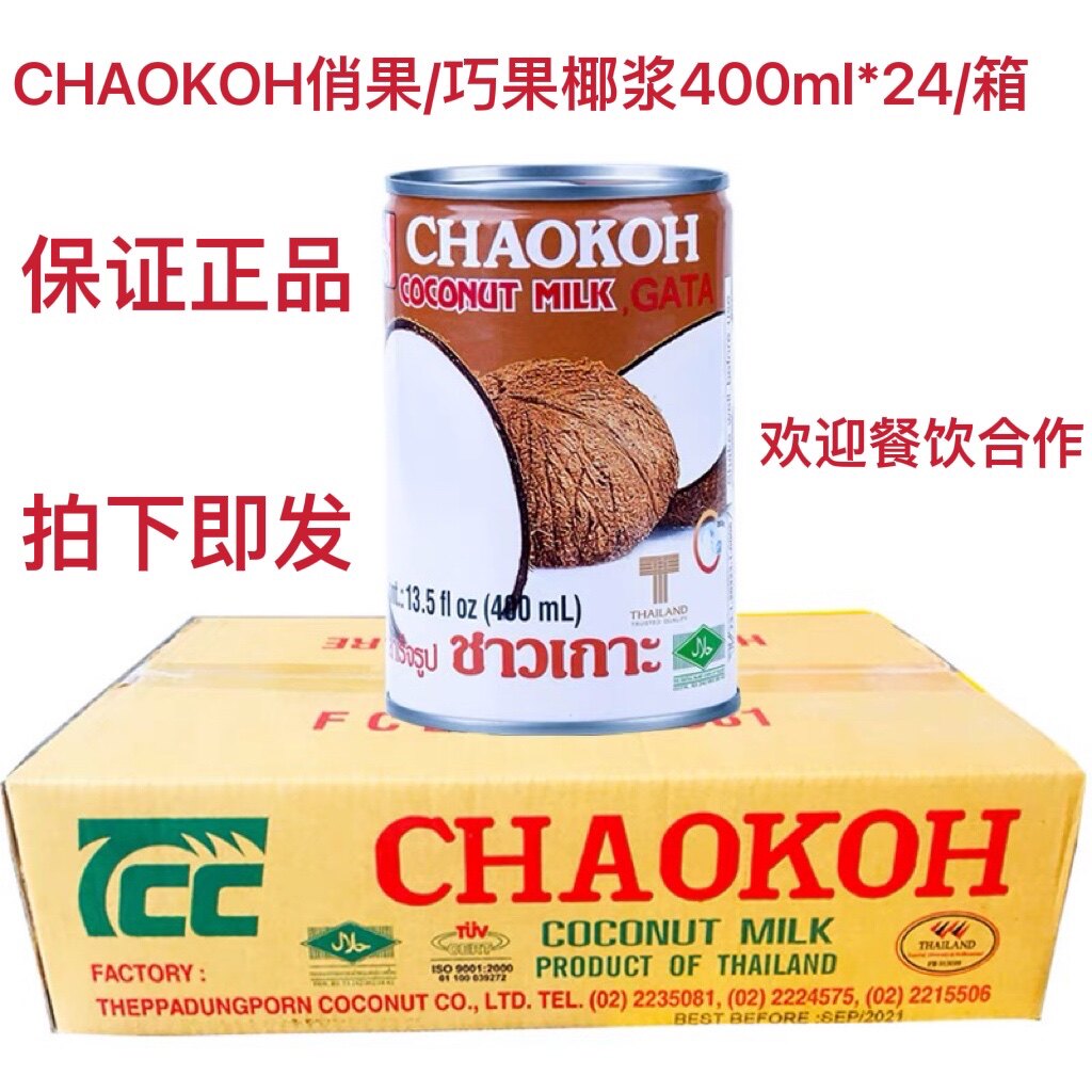 包邮泰国进口浓缩俏果CHAOKOH巧果椰浆400ml*24瓶整箱高浓度椰汁