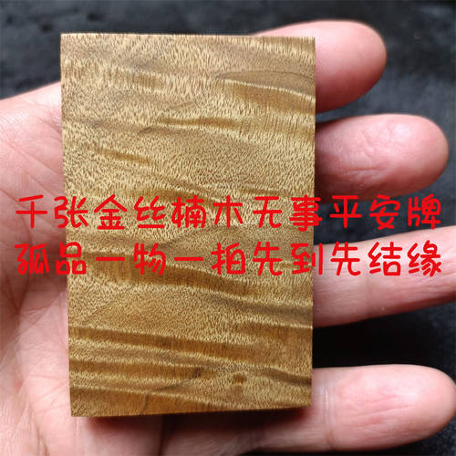 四川雅安金丝楠木无事平安牌果香