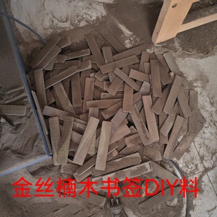 中国风古典文艺文创DIY红木实木木质金丝楠木书签料