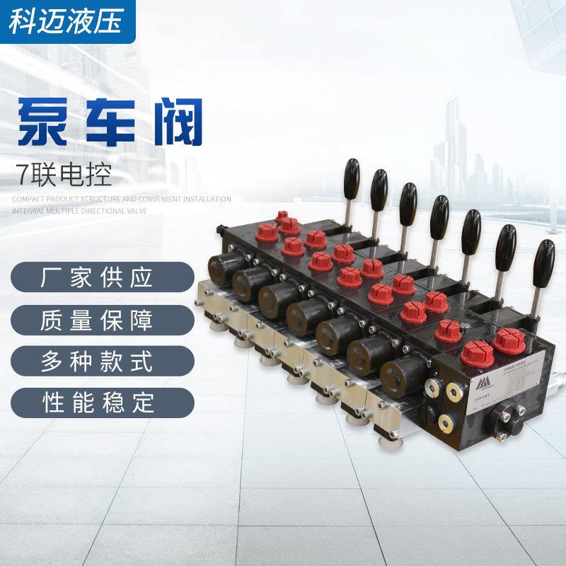 厂家供应7联电控泵车阀液压阀减压电磁阀溢流节流多路换向阀