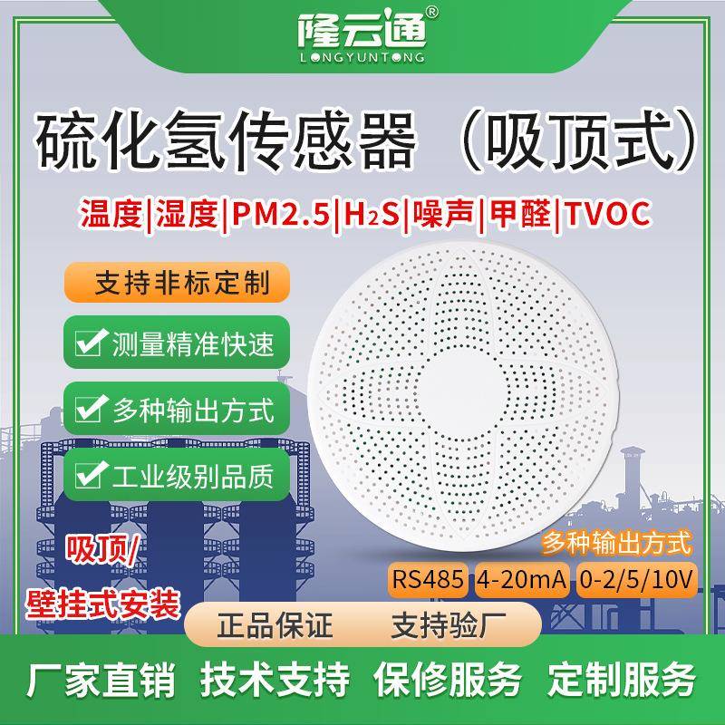 高精度多要素硫化氢变送器公共厕所养殖场吸顶式高灵敏H2S传感器