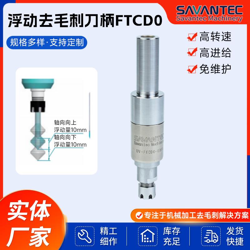 数控加工中心浮动去毛刺刀柄-FTCD0机器人可调节去毛刺工具