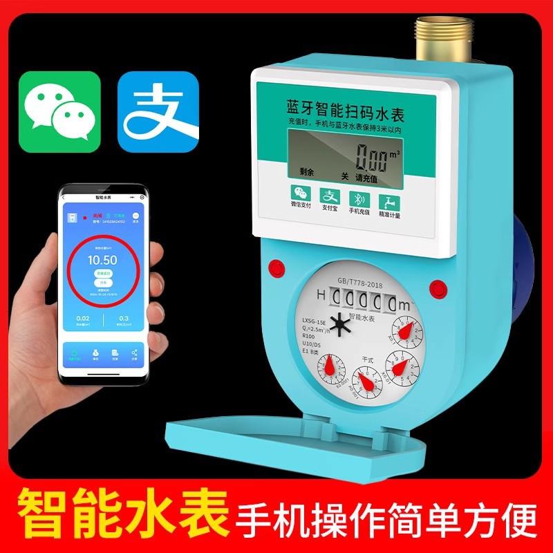 智能水表家用出租房预付费蓝牙远程4G插卡手机充值支付扫码水电表