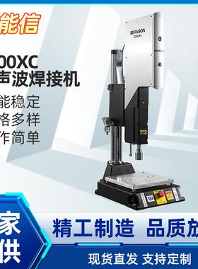 必能信2000XC超声波焊接机精密电子PP、PC大功率塑料焊接机