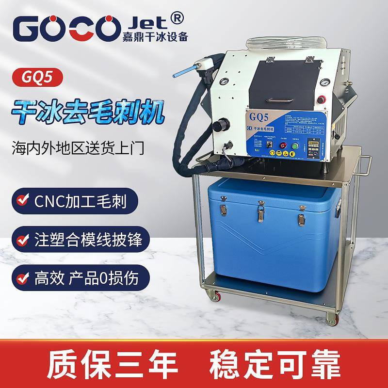 GQ5干冰清洗机干冰去毛刺机去塑胶毛刺去披锋CNC骨节PEEK毛刺洁净