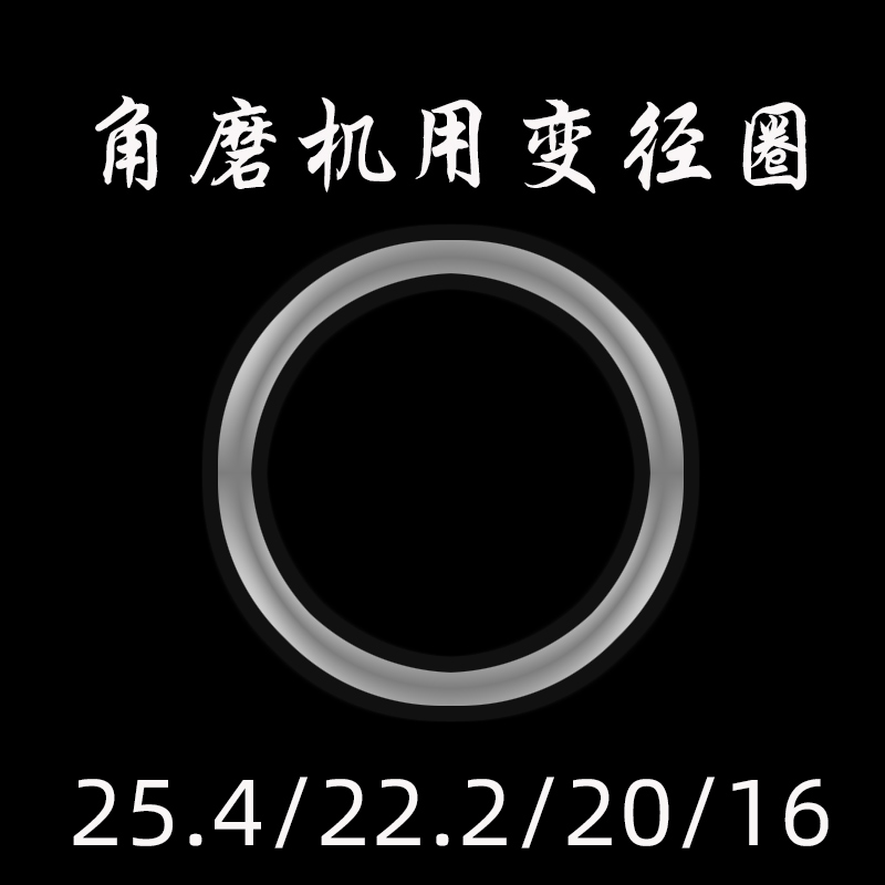 100角磨机变径环切割片垫圈转换垫片16变20/25.4变22开槽锯片垫圈