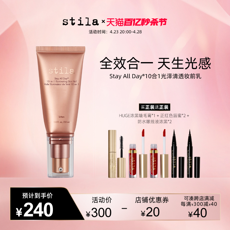 stila10合1妆前乳提亮肤色