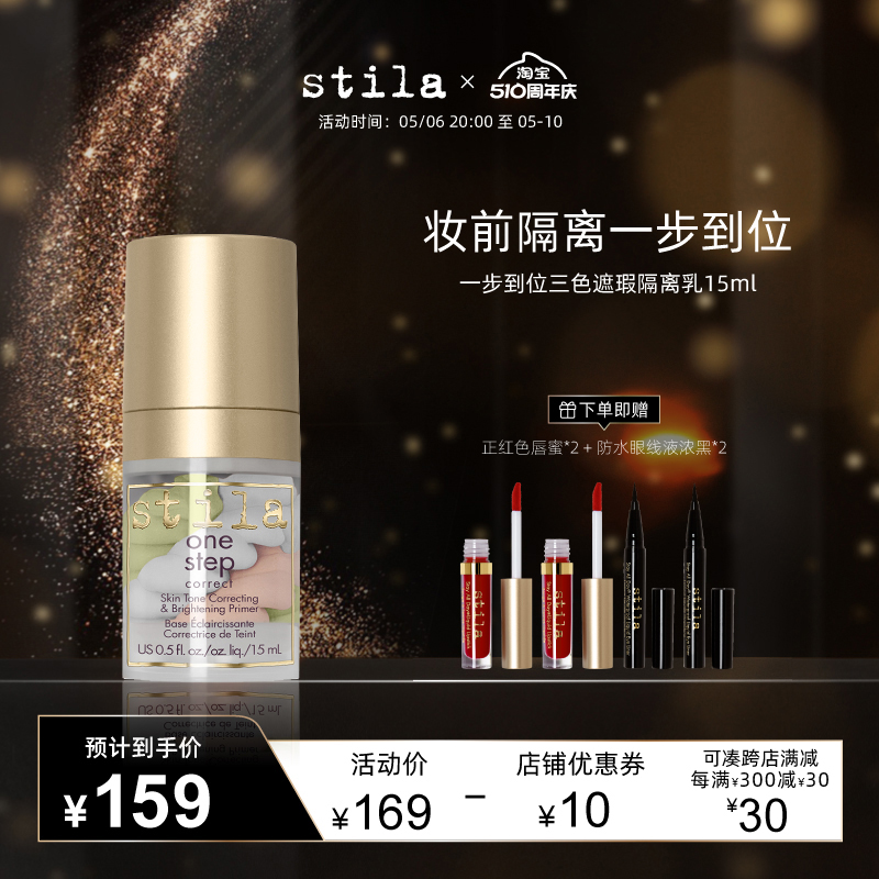 stila修饰肤色妆前隔离