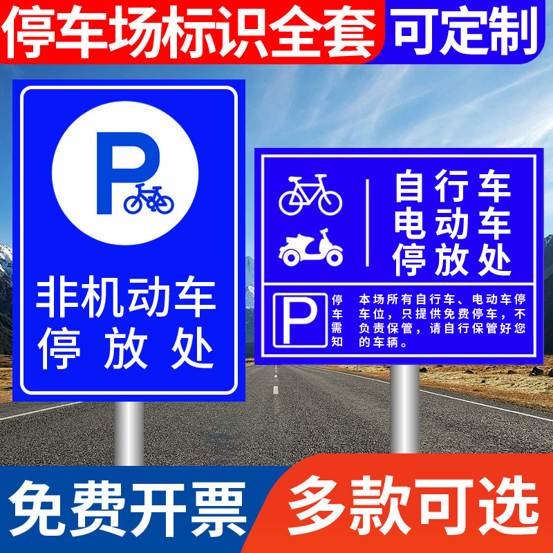 非机动车电动车停放处电瓶车停放区标识牌停车位入口提示指示牌