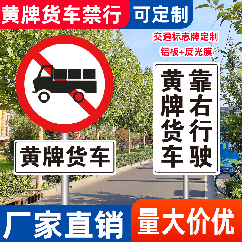 禁止黄牌货车通行左右转高速黄牌货车靠右行驶标识交通标志牌3m膜