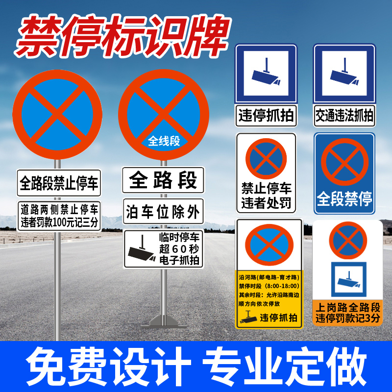 全路段禁止停车警示牌