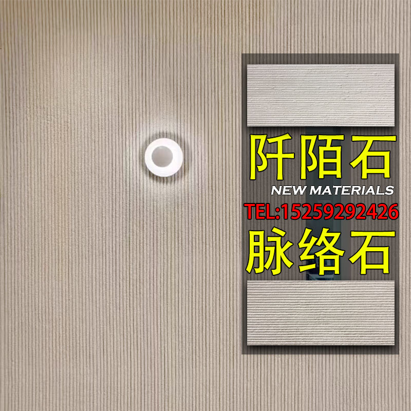 柔性石材脉络石阡陌石墙面装饰板