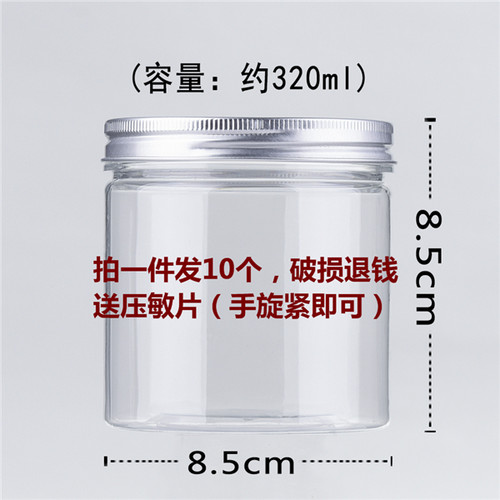 直径8.5cm高度8.5cm320毫升银盖食品级塑料厨房收纳干货收纳罐