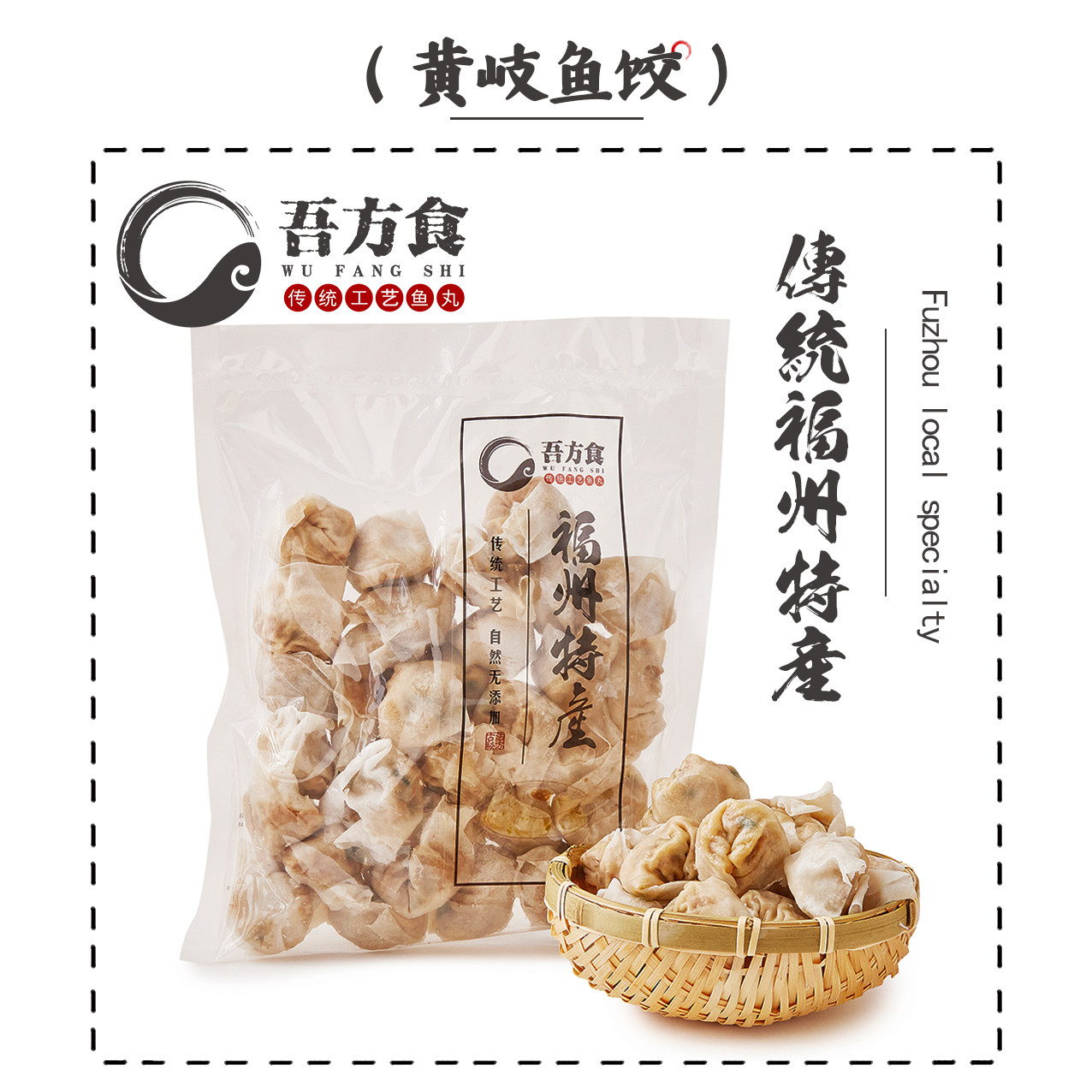 鱼饺350g*3袋顺丰包邮吾方食福建福州连江黄岐手工特产美食鱼皮饺