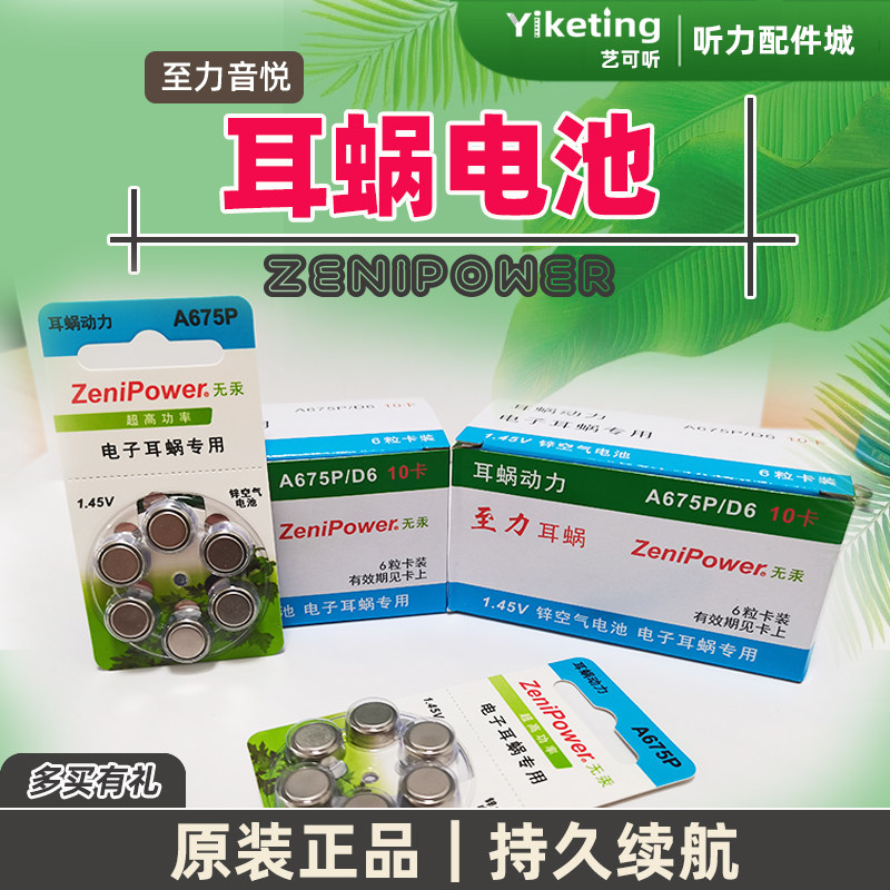 人工耳蜗专用电池A675P原装至力zenipower澳大利亚奥地利电子耳蜗 - 实物图