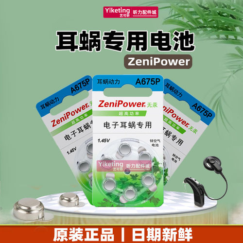 人工耳蜗专用电池A675P