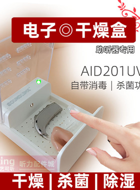 助听器电子干燥盒杀菌消毒护理干燥器除湿防潮箱AID201UV迷你便携