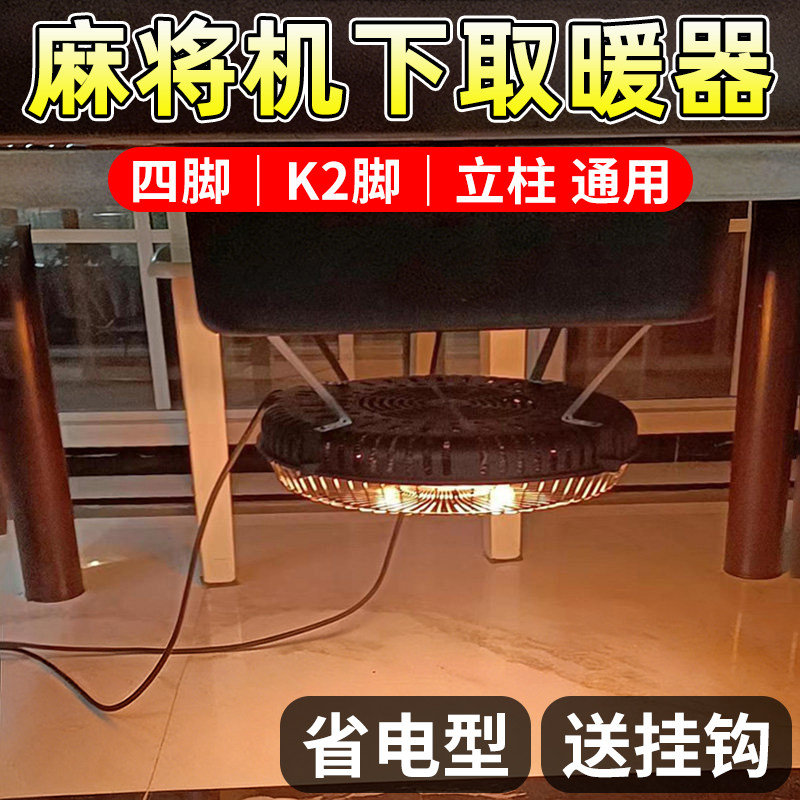 麻将机取暖器烤火炉麻将桌下取暖考火器四脚机麻电暖炉暖脚器通用