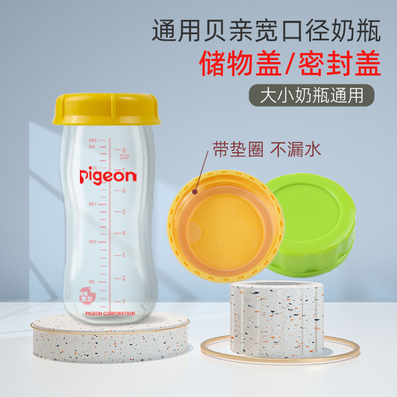 适用贝亲奶瓶盖子密封盖储奶瓶盖垫圈母乳冷藏保鲜密封防尘宽口径