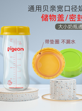 适用贝亲奶瓶盖子密封盖储奶瓶盖垫圈母乳冷藏保鲜密封防尘宽口径