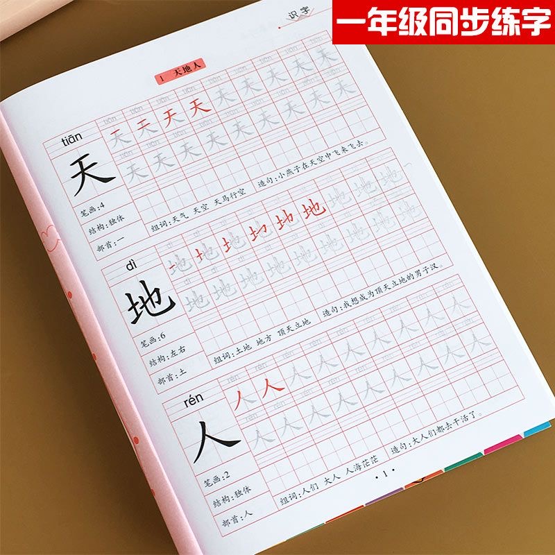 一年级上下册练字帖1年级人教版语文课本生字同步全套字帖描红本