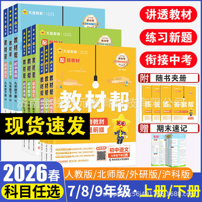 2026春秋初中教材帮七八九年级上下册语数英政历地生化物人教北师