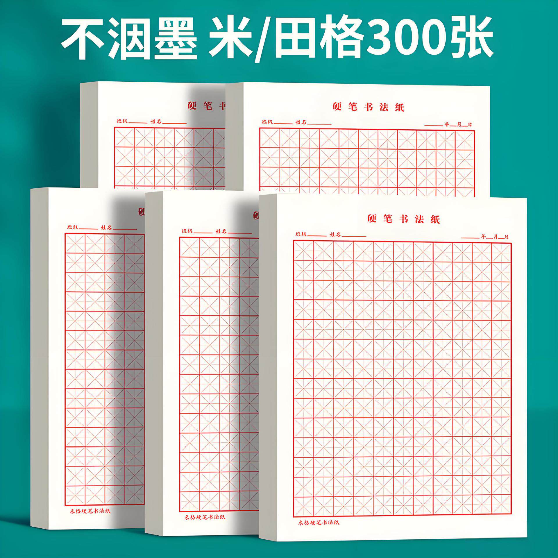 硬笔书法纸练字本米字格田字格专用纸本子方格小学生成人练习写字