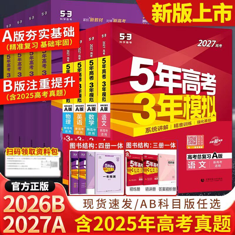2026B版五年高考三年模拟AB版53高考语数英物化生含25高考