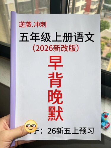 26新五年级上册语文晨读晚默单暑假预习数学每日一练早背晚默练习