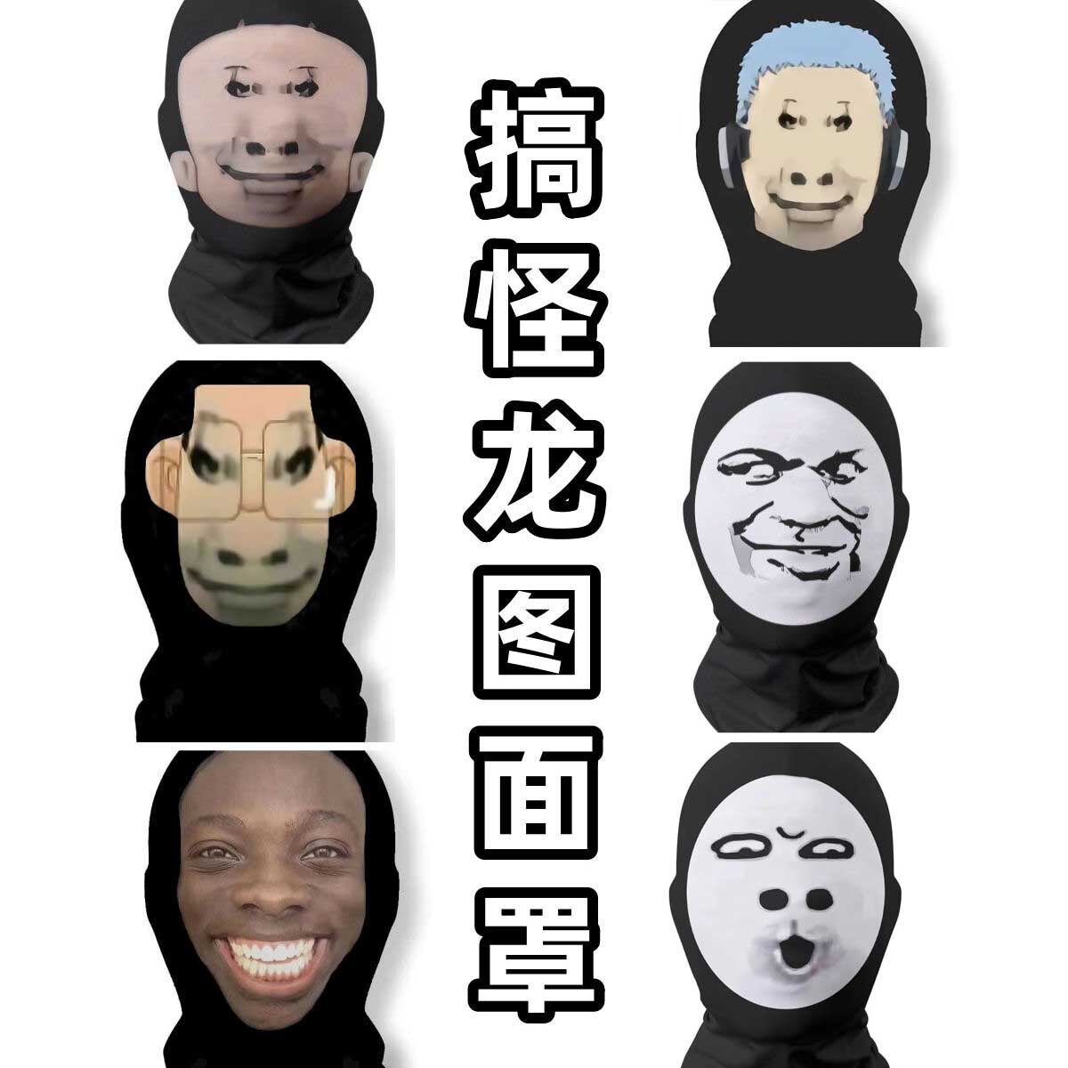 小红书同款恶搞面罩搞怪图头套搞怪表情包整蛊cos面罩大头显眼包