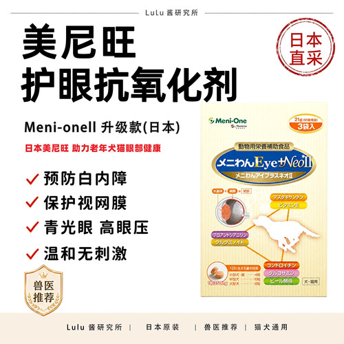 日本美尼旺meni-one犬猫白内障
