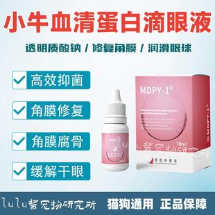 小牛血清蛋白滴眼液生长修复因子透明质酸钠狗猫角膜腐结膜骨干眼