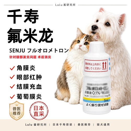 日本千寿氟米龙宠物猫狗结膜角膜焱葡萄膜焱滴眼液红肿血丝流泪痕