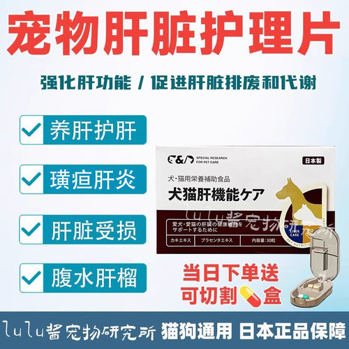 日本CD肝脏片猫狗肝炎护理宠物犬保肝益甘乐和普泰克养肝黄胆