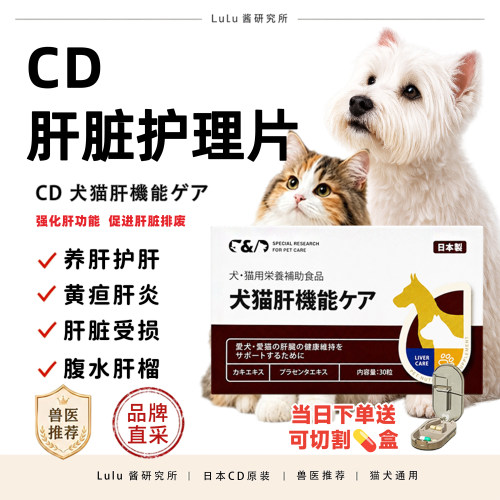 日本CD肝脏片猫狗肝炎护理宠物犬保肝益甘乐和普泰克养肝黄胆