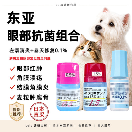 日本东亚宠物左氧结膜炎眼药水猫狗角膜腐骨消麦粒肿点眼修复